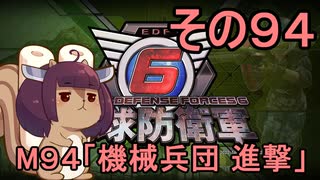 また地球を救うリス【９４】機械兵団　進撃【地球防衛軍6】