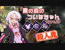 【DbD】霧の森のついなちゃん Part.28【殺人鬼】