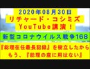 【2020年08月30日：リチャード・コシミズ YouTube講演（ 改良版 ）】