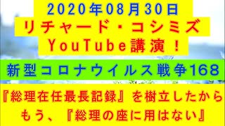 【2020年08月30日：リチャード・コシミズ YouTube講演（ 改良版 ）】