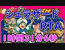 シェラザードRTA 1時間31分6秒【ファミコン】