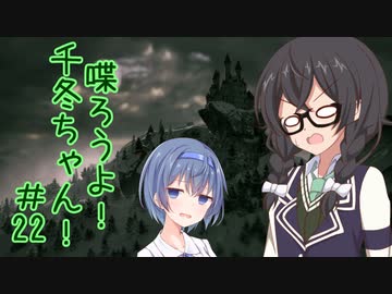 喋ろうよ！千冬ちゃん！#22【トウェアト劇場】
