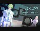 【MMDあんスタ】よくばり【日和と凪砂】