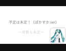 Vol.18 『予定は未定！』 / 初音ミク【C.Makoto】