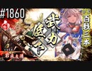 【英傑大戦】 決めるぞ！下剋上 #1860 vs百戦三本