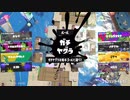 スプラトゥーン3適当に Part4　キューインキでスパショ吸うの気持ちよすぎだろ！