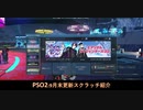 PSO2NGS：9月末スクラッチ紹介