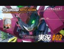 その名はエピオン【実況プレイ#02】SD GUNDAM BATTLE ALLIANCE【バトルアライアンス】