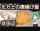 京都 京田辺 「からあげ 喜、」（きてん） 胸、せせり、皮せん