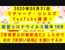 【2020年08月31日：リチャード・コシミズ YouTube講演（ 改良版 ）】