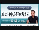 本邦初！【張陽氏 講演会】"真の"日中友好を考える   日中共同声明50周年記念  2022/9/29 文京シビック 26F スカイホール