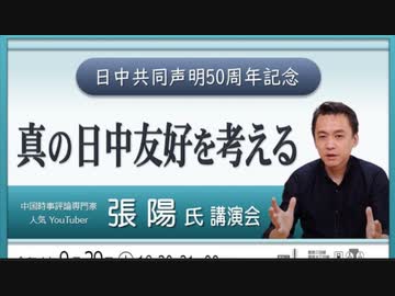 本邦初！【張陽氏 講演会】"真の"日中友好を考える   日中共同声明50周年記念  2022/9/29 文京シビック 26F スカイホール