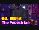 【The Pedestrian Part7】看板や標識を渡り歩く斬新すぎるパズルゲーム！夜景と標識がマッチしてるね…！