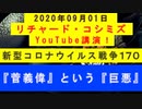 【2020年09月01日：リチャード・コシミズ YouTube講演（ 改良版 ）】