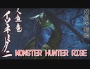 【MONSTER HUNTER RISE】ガンス厨のモンスターハンター。古のぼっちハンターが初見で遊んでいくよ！【Part18 黄泉路への歌声】