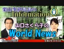 InformationQ「山口さくら子のWorldNews(Vol40)」(前半)栗山　勉　AJER2022.10.3(5)