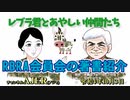レブラ君とあやしい仲間たち　 「RBRA会員の著書紹介」荒木和博＆葛城奈海　AJER2022.10.3(7)