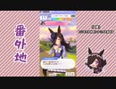 【実況】ウマ娘 プリティーダービー番外地337【ライスシャワー育成編2】