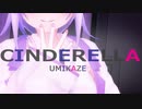 【MMD艦これ】ウミカゼシンデレラ【海風】