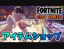 【フォートナイト】10月3日のアイテムショップ”コージーチョンプ、カイラ、ビクトリアセイント”チャプター3シーズン4