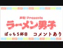 【深町寿成さん】堀江瞬『ラーメンぼっち』5杯目 コメント有