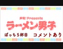 【深町寿成さん】堀江瞬『ラーメンぼっち』5杯目 コメント有