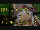 隠しキャラのナナチにも会えるアビス巡り《メイドインアビス　闇を目指した連星》part24
