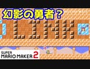 【マリオメーカー２】「幻影の勇者！」