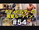 ボディビルダー大林の減量ルーティン DAY179-180【ビーレジェンド プロテイン】