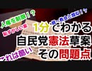 【ゆっくり解説】本当にヤバい自民党憲法草案【1分間動画】