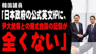 韓国議員「日本政府の公式英文ホームページに、尹大統領との略式会談の記録が全くない」