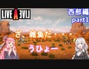 【LIVEALIVEリメイク】初見とやり込み勢：西部編part1【VOICEROID実況プレイ】【ネタバレあり】