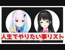 人生でやりたいことリストが可愛すぎるリゼ様【にじさんじ切り抜き】【リゼ・ヘルエスタ／月ノ美兎】