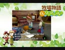 【牧場物語 Oh！ワンダフルライフ】ロハスな生活に憧れるうちですが牧場物語をやっていく！【パート１７】