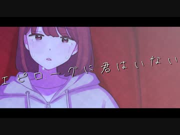 エピローグに君はいない / 佐藤原材料 Feat.初音ミク