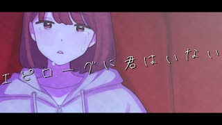 エピローグに君はいない / 佐藤原材料 Feat.初音ミク