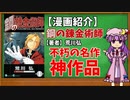 【ゆっくり漫画紹介】鋼の錬金術師
