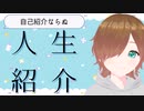 【初投稿】自分の人生を紹介してみた【自己紹介】
