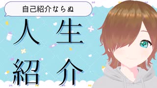 【初投稿】自分の人生を紹介してみた【自己紹介】