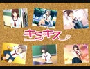 【キミキス】女性耐性のないうちですがキミキスをやっていく！【パート３】