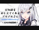 豆知識をおしえてくれるアリアルさん(186)【coefont劇場】