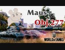 デュオで戦場をかけるwot実況 ＃2 Maus Obj.277 しゃぼん玉【wot】