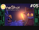 #05【OneShot: World Machine Edition】妹ちゃんを探せ！遺跡探索！【実況】