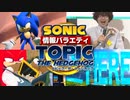 【ソニック情報バラエティ】トピック・ザ・ヘッジホッグ【2022年9月】