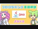 【プログラミング言語解説】Java ってなに？ | VOICEVOX解説