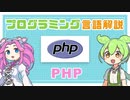 【プログラミング言語解説】PHP ってなに？ | VOICEVOX解説