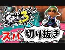 【実況】楽しすぎて脳がバグる！！part21の切り抜き【スプラトゥーン3】