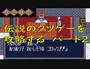 チー○で伝説のクソゲー「摩訶摩訶（SFC）」を攻略する！！　パート２