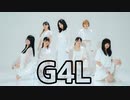 【あいらしらす。meguroえいか】G4L(MV風Ver.)踊れないが大好きだから踊ってみた【ぎあるkonohaほな】