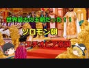 [ゆっくり解説]日本よりも長い王室だった！3000年の歴史を持っていた王朝、ソロモン朝エチオピア帝国。